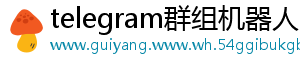 telegram群组机器人